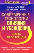 Современные технологии влияния и убеждения. Эпоха пропаганды. \Серия: Психология - лучшее